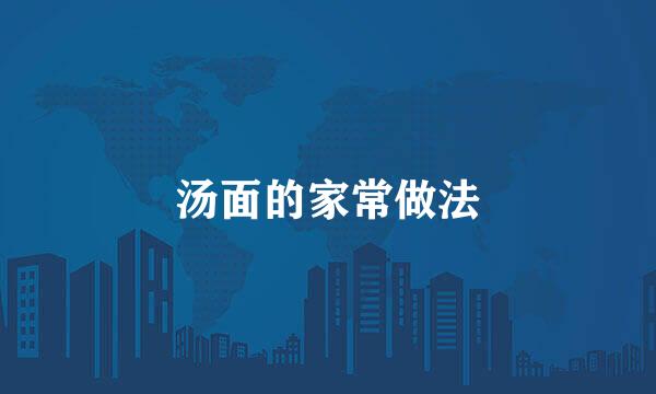 汤面的家常做法