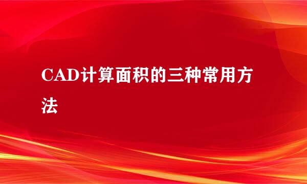 CAD计算面积的三种常用方法
