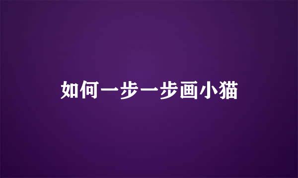 如何一步一步画小猫