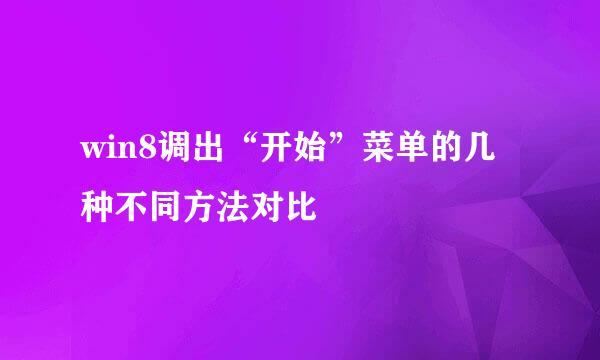 win8调出“开始”菜单的几种不同方法对比