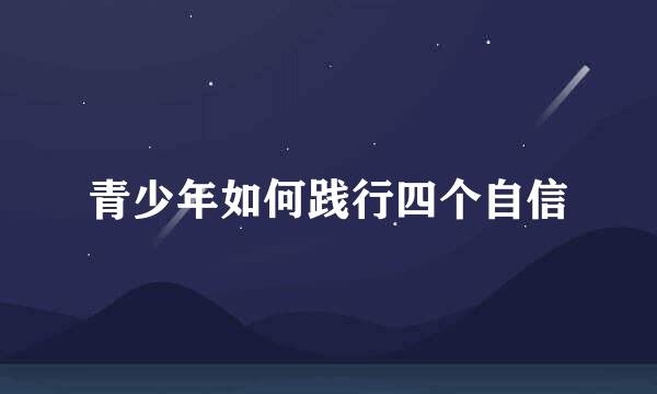 青少年如何践行四个自信