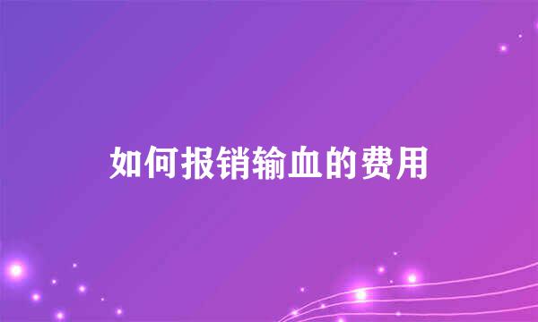 如何报销输血的费用
