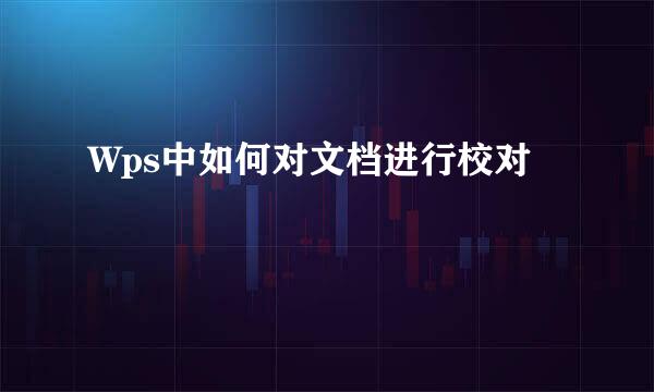 Wps中如何对文档进行校对