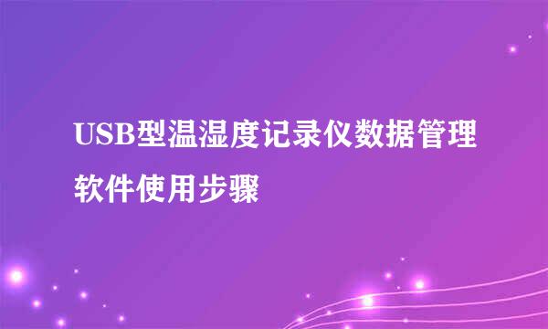 USB型温湿度记录仪数据管理软件使用步骤