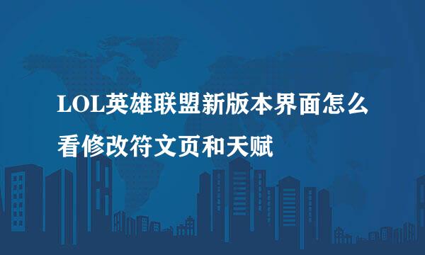 LOL英雄联盟新版本界面怎么看修改符文页和天赋