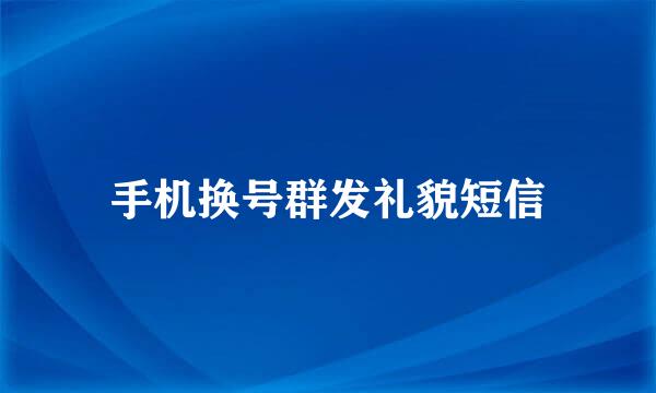 手机换号群发礼貌短信