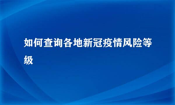 如何查询各地新冠疫情风险等级