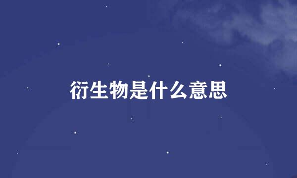 衍生物是什么意思