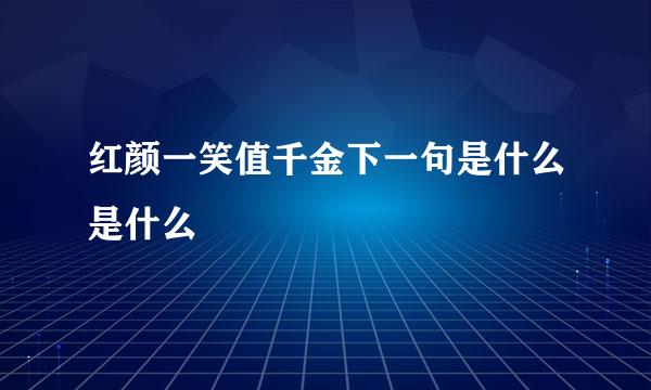 红颜一笑值千金下一句是什么是什么