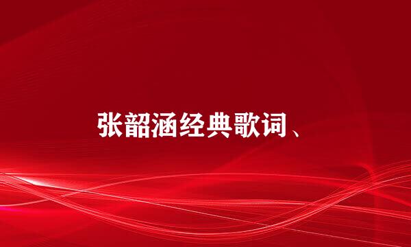 张韶涵经典歌词、
