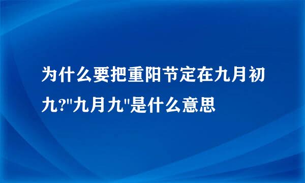 为什么要把重阳节定在九月初九?
