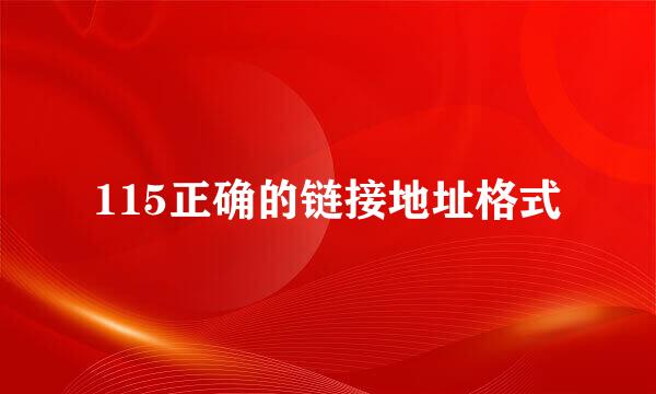 115正确的链接地址格式