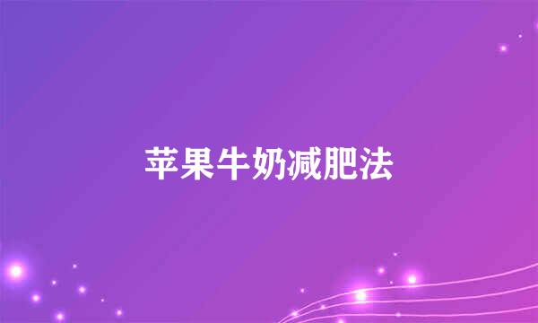 苹果牛奶减肥法