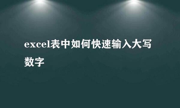 excel表中如何快速输入大写数字