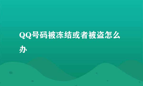 QQ号码被冻结或者被盗怎么办