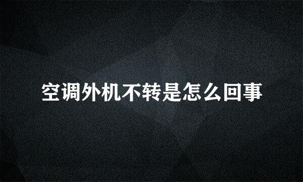空调外机不转是怎么回事