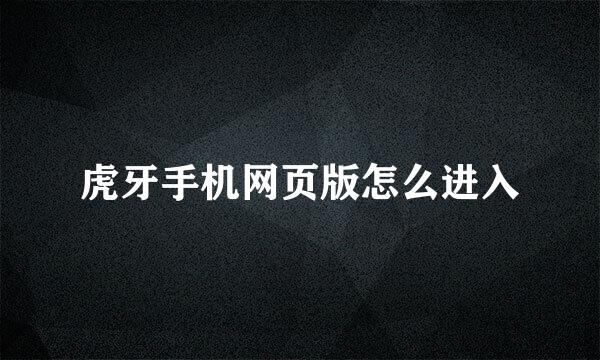 虎牙手机网页版怎么进入