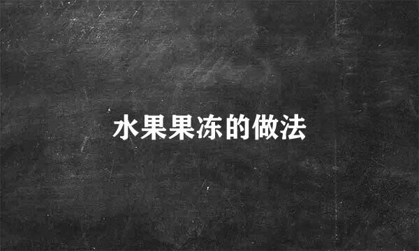水果果冻的做法