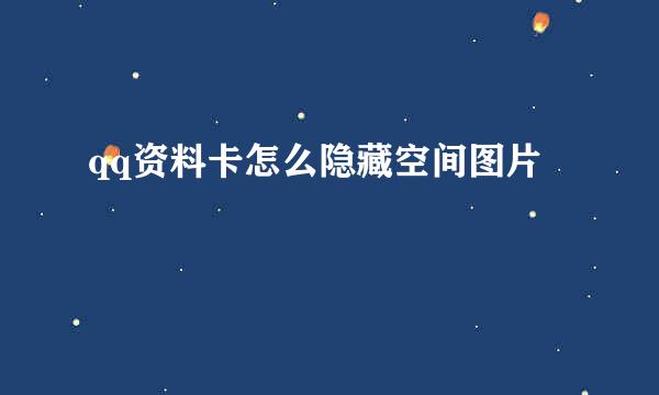 qq资料卡怎么隐藏空间图片
