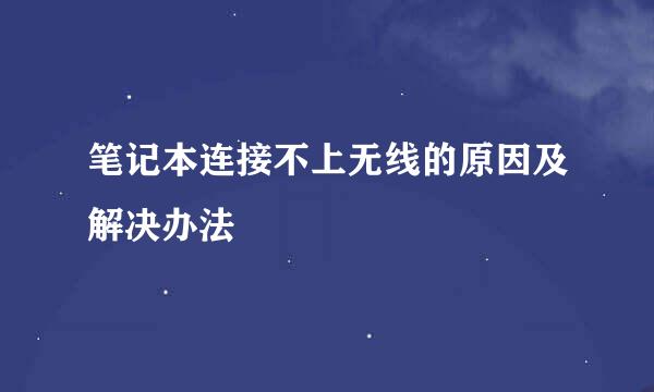 笔记本连接不上无线的原因及解决办法