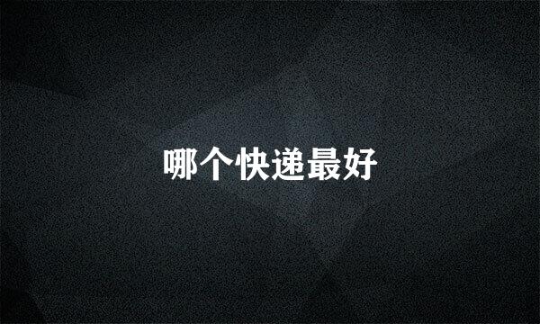 哪个快递最好