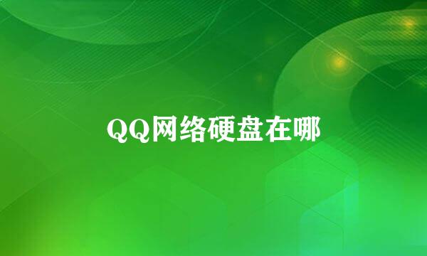 QQ网络硬盘在哪