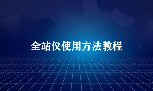 全站仪使用方法教程