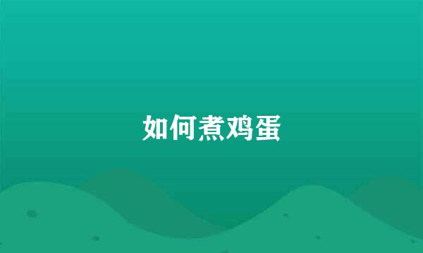 如何煮鸡蛋