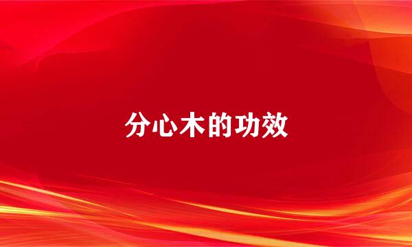 分心木的功效