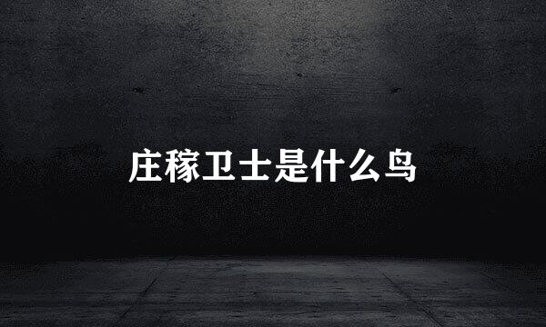 庄稼卫士是什么鸟