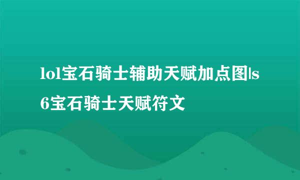lol宝石骑士辅助天赋加点图|s6宝石骑士天赋符文