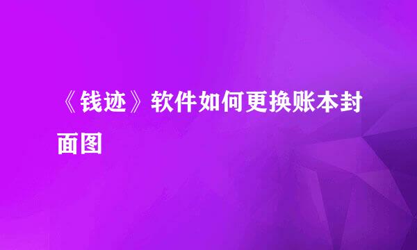 《钱迹》软件如何更换账本封面图