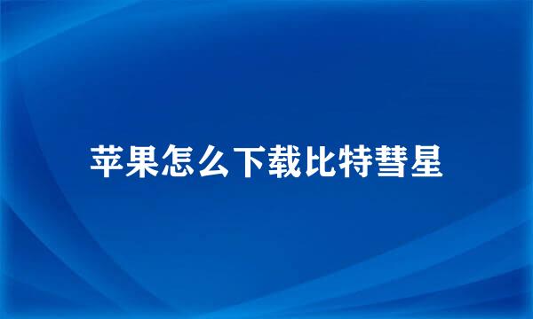 苹果怎么下载比特彗星