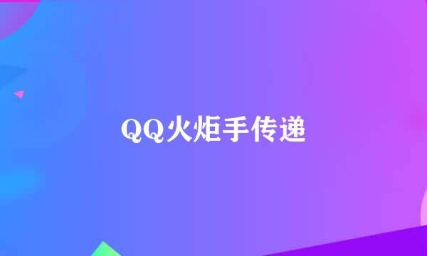QQ火炬手传递
