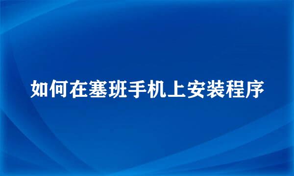 如何在塞班手机上安装程序
