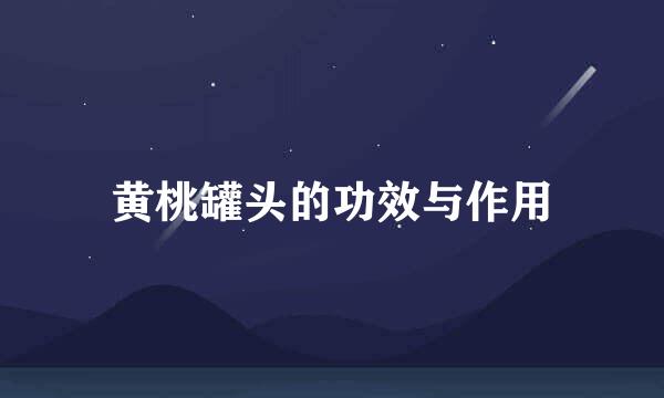 黄桃罐头的功效与作用
