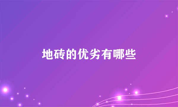 地砖的优劣有哪些