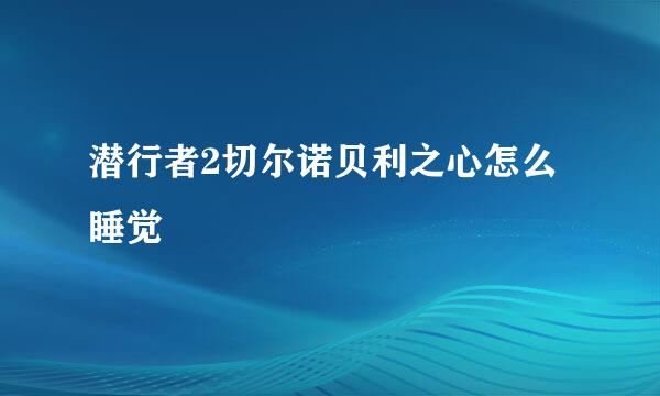 潜行者2切尔诺贝利之心怎么睡觉