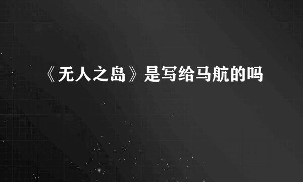 《无人之岛》是写给马航的吗