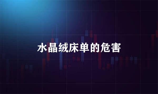 水晶绒床单的危害