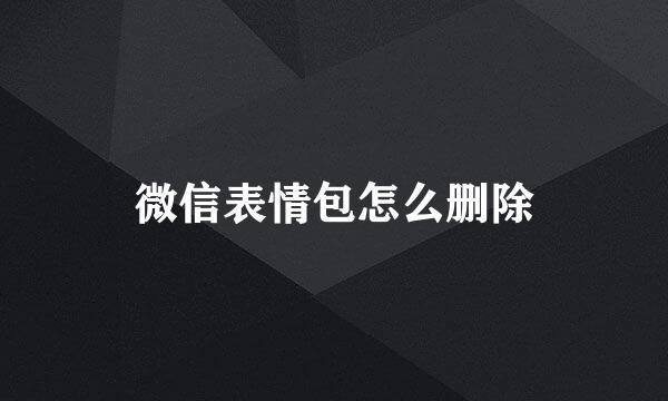微信表情包怎么删除