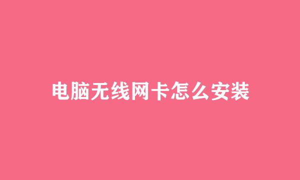 电脑无线网卡怎么安装