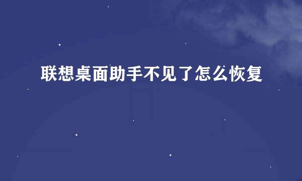 联想桌面助手不见了怎么恢复