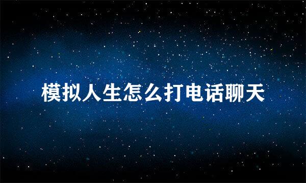 模拟人生怎么打电话聊天