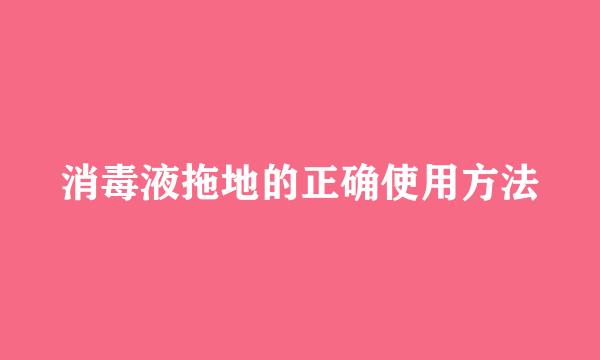 消毒液拖地的正确使用方法