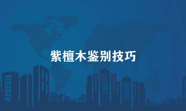 紫檀木鉴别技巧