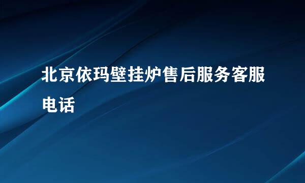 北京依玛壁挂炉售后服务客服电话