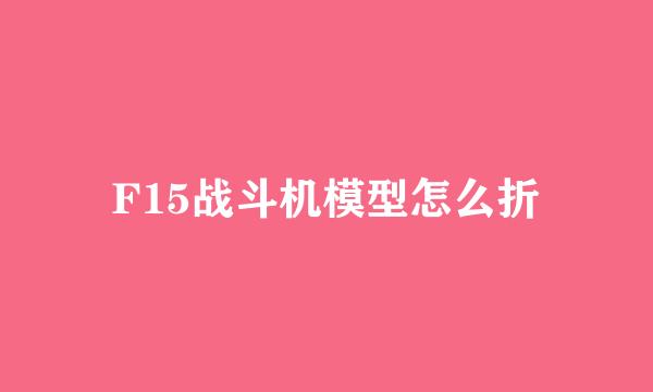 F15战斗机模型怎么折