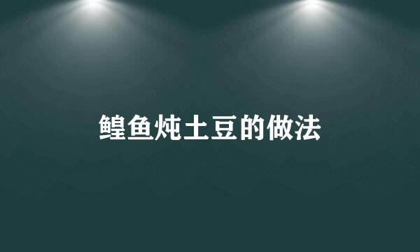 鳇鱼炖土豆的做法
