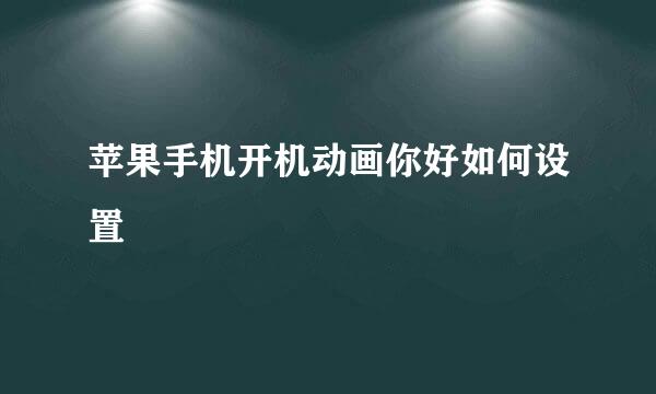 苹果手机开机动画你好如何设置